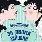 27.05 в 19:00 Zwei Hasen jagen images (2)