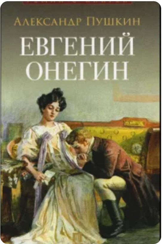 Александр Пушкин